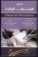 ادارة المشتقات المالية