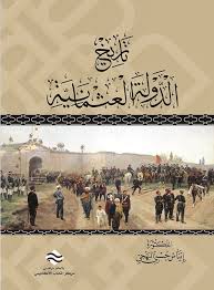 تاريخ الدولة العثمانية