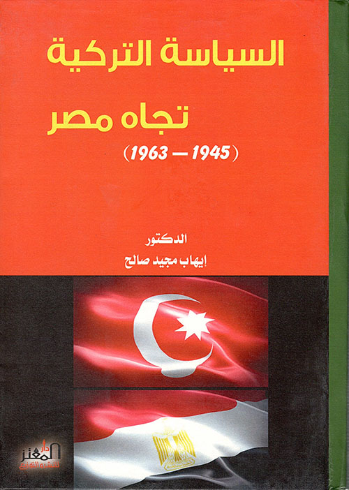 السياسة التركية اتجاه مصر(1945-1963 م)