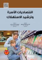 اقتصاديات الاسرة وترشيد الاستهلاك