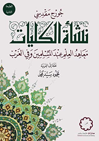 نشأة الكليَّات؛ معاهِدُ العلمِ عند المسلمين وفي الغرب