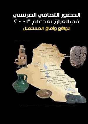 الحضور الثقافي الفرنسي في العراق بعد 2003