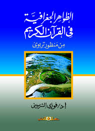 الظواهر الجغرافية فى القران الكريم