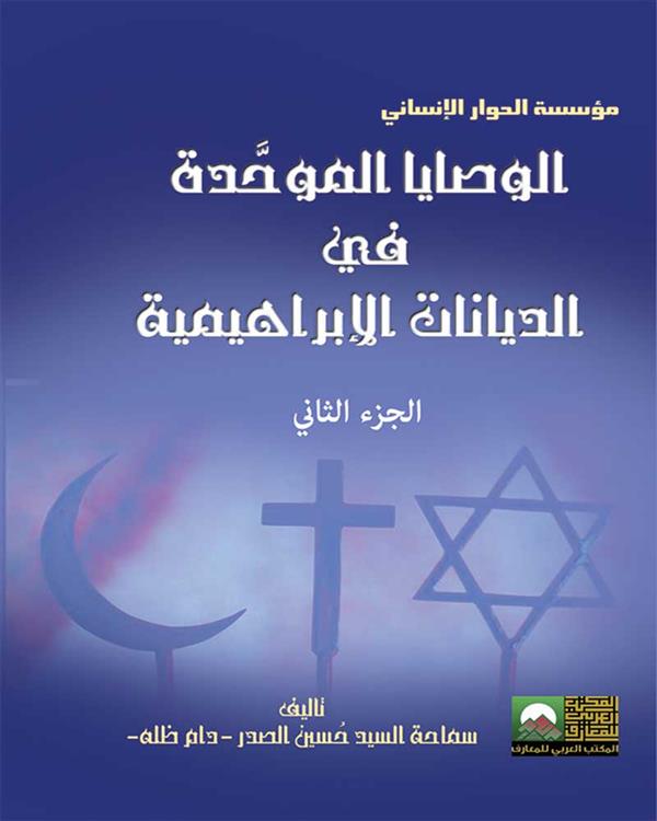 "الوصايا الموحدة في الديانات الإبراهيمية  2مجلد"