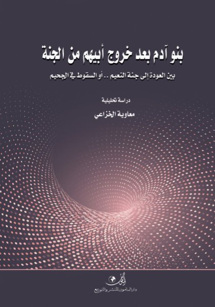 بنو آدم بعد خروج أبيهم من الجنة