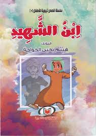 سلسلة قصص تربوية للاطفال 5- ابن الشهيد