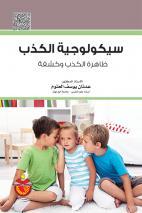 سيكولوجية الكذب : ظاهرة الكذب والقدرة على كشفه