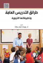 طرائق التدريس العامة وتطبيقاتها التربوية
