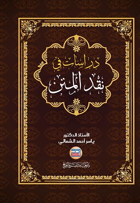 دراسات في نقد المتن