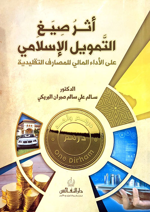 اثر صيغ التمويل على الاداء المالي للبنوك التقليدية