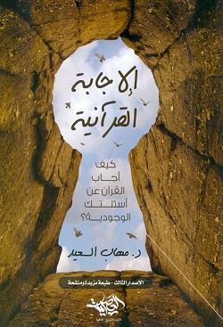 الإجابة القرانية