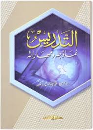 التدريس نماذجه ومهاراته