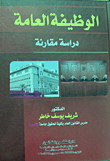 الوظيفة العامة