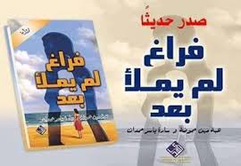 فراغ لم يملأ بعد