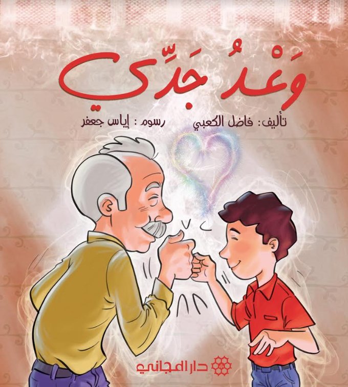 وعد جدي