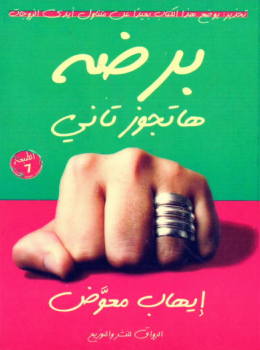 برضه هتجوز تاني