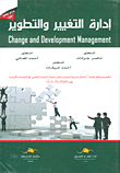 ادارة التغيير والتطوير