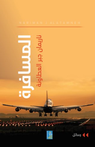 المسافرة - رسائل