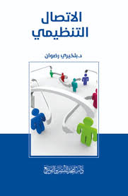 الاتصال التنظيمي