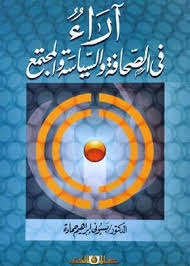 آراء فى الصحافة والسياسة والمجتمع