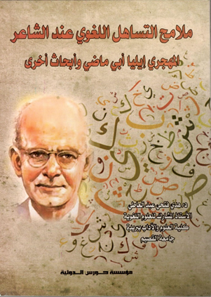 ملامح التساهل اللغوي عند الشاعر المهجري إليا أبي ماضي وأبحاث أخري