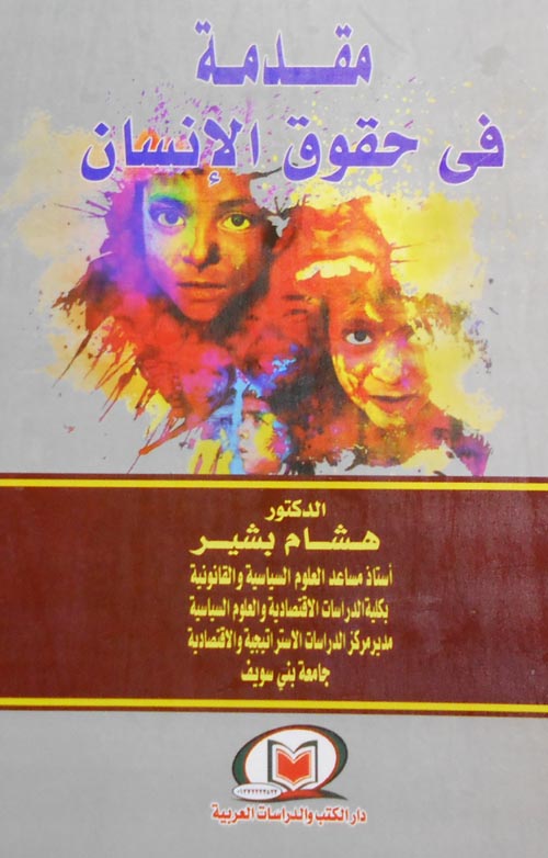 مقدمة في حقوق الانسان