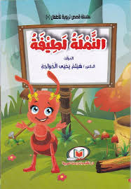 سلسلة قصص تربوية للاطفال 1- النملة لطيفة