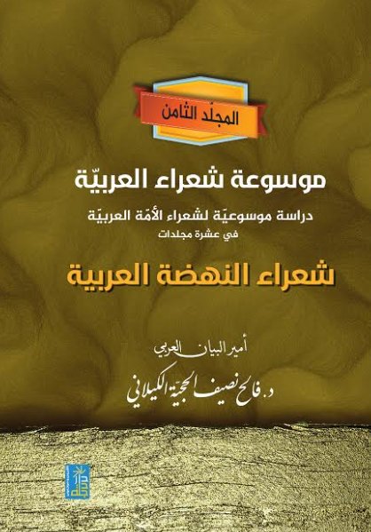 موسوعة شعراء العربية دراسة موسوعية لشعراء الامه العربية في عشرة مجلدات " شعراء النهضة العربية "المجلد الثامن