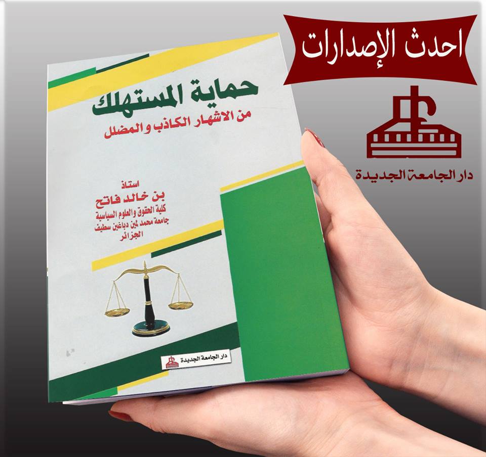 حماية المستهلك من الاشهار الكاذب والمضلل