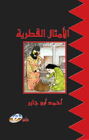 الأمثال القطرية