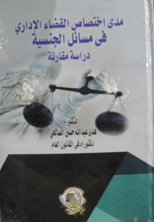 مدى اختصاص القضاء الإداري في مسائل الجنسية دراسة مقارنة