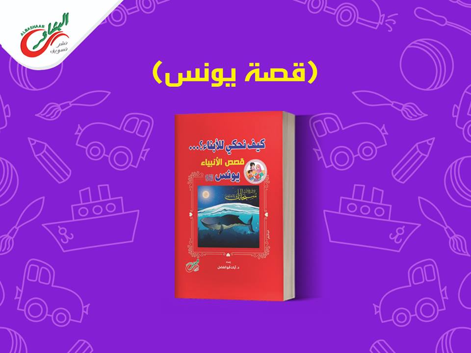 كيف نحكي للأبناء؟ قصص الأنبياء .. سيدنا يونس