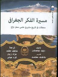مسيرة الفكر الجغرافي