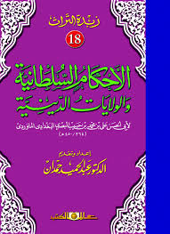 زبدة التراث جـ18 الأحكام السلطانية واولايات الديني