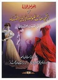العوامل المؤثرة على اتجاهات الموضة لأزياء النساء