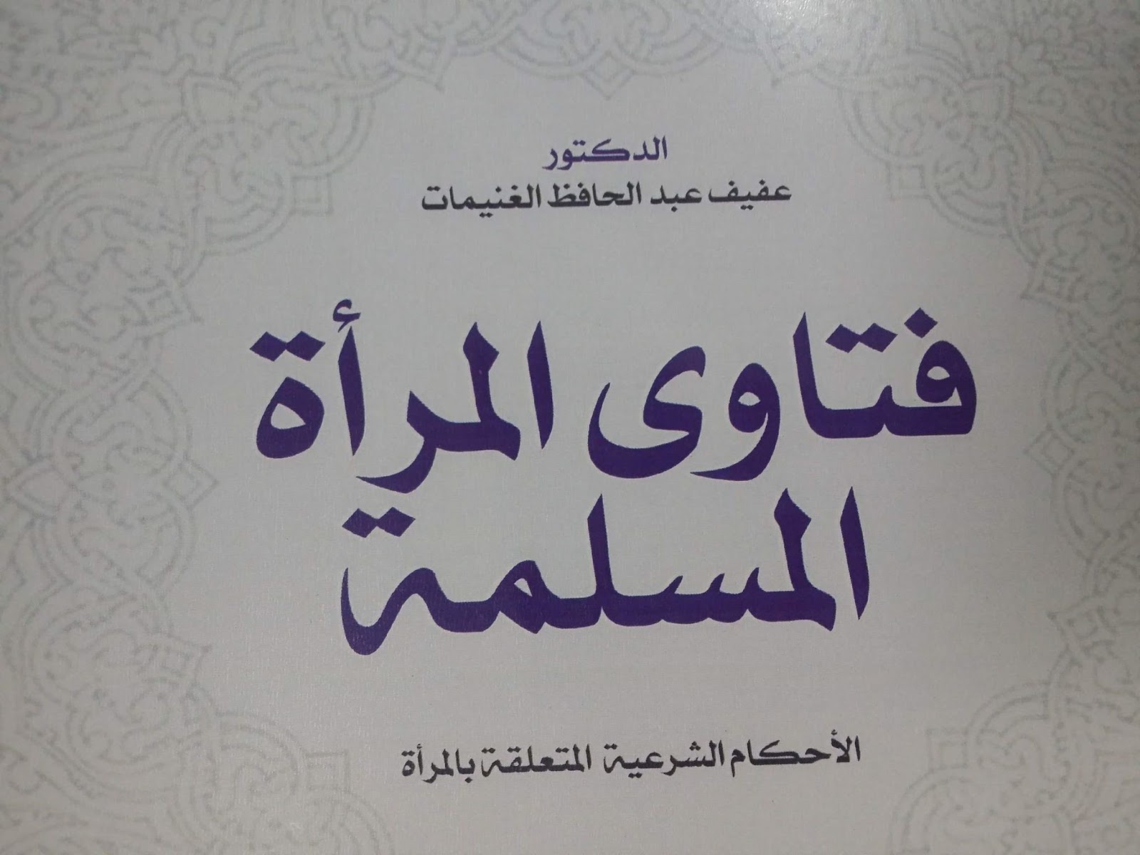 فتاوى المرأة المسلمة