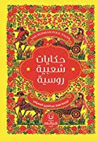 حكايات شعبية روسية