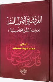 الفروق في اصول الفقه