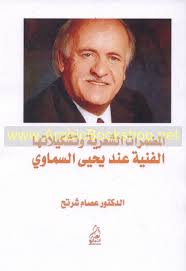 المضمرات الشعرية وتشكيلاتها الفنية عند يحيى السماوي