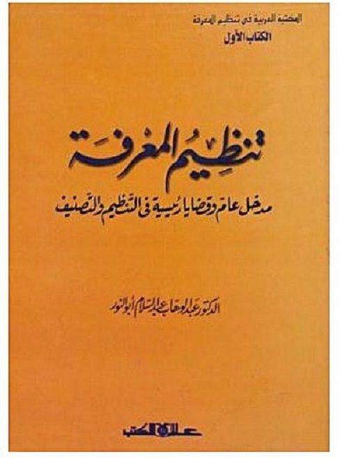 تنظيم المعرفة المكتبة العربية في تنظيم المعرفة