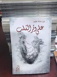 على وتر القلب