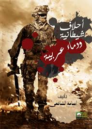 أحلاف شيطانية ودماء عربية