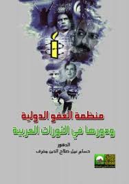 منظمة العفو الدولية ودورها في الثورات العربية