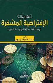 العملات الافتراضية المشفرة دراسة اقتصادية شرعية محاسبية