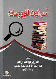 أسس البحث اللغوي ومسائله