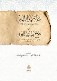 حاشية اللقاني على شرح تصريف العزي