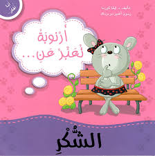 أرنوبة تعبر عن الشكر