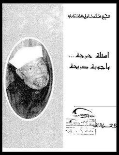 أسئلة حرجة... وأجوبة صريحة