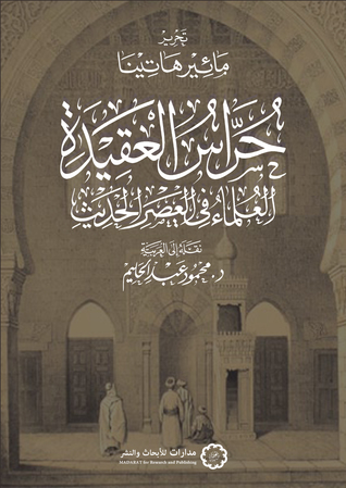 حراس العقيدة: العلماء في العصر الحديث
