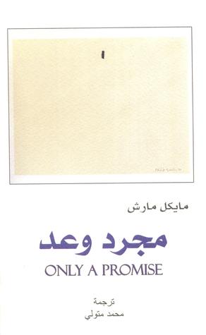 مجرد وعد